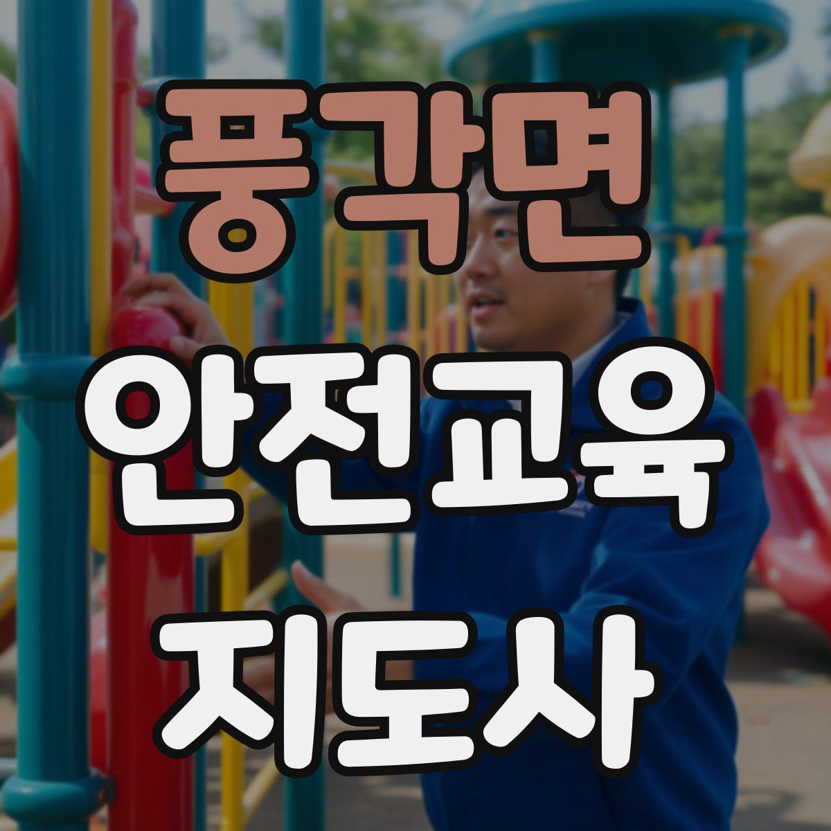 풍각면 안전교육지도사 자격증