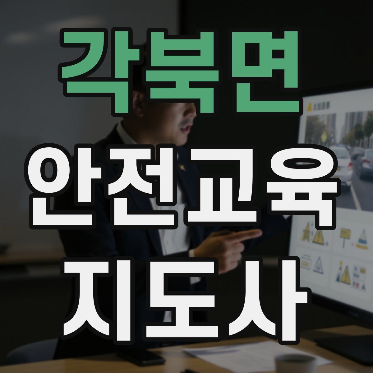 각북면 안전교육지도사 자격증 강의 후 피드백을 받는 습관이 중요한 이유