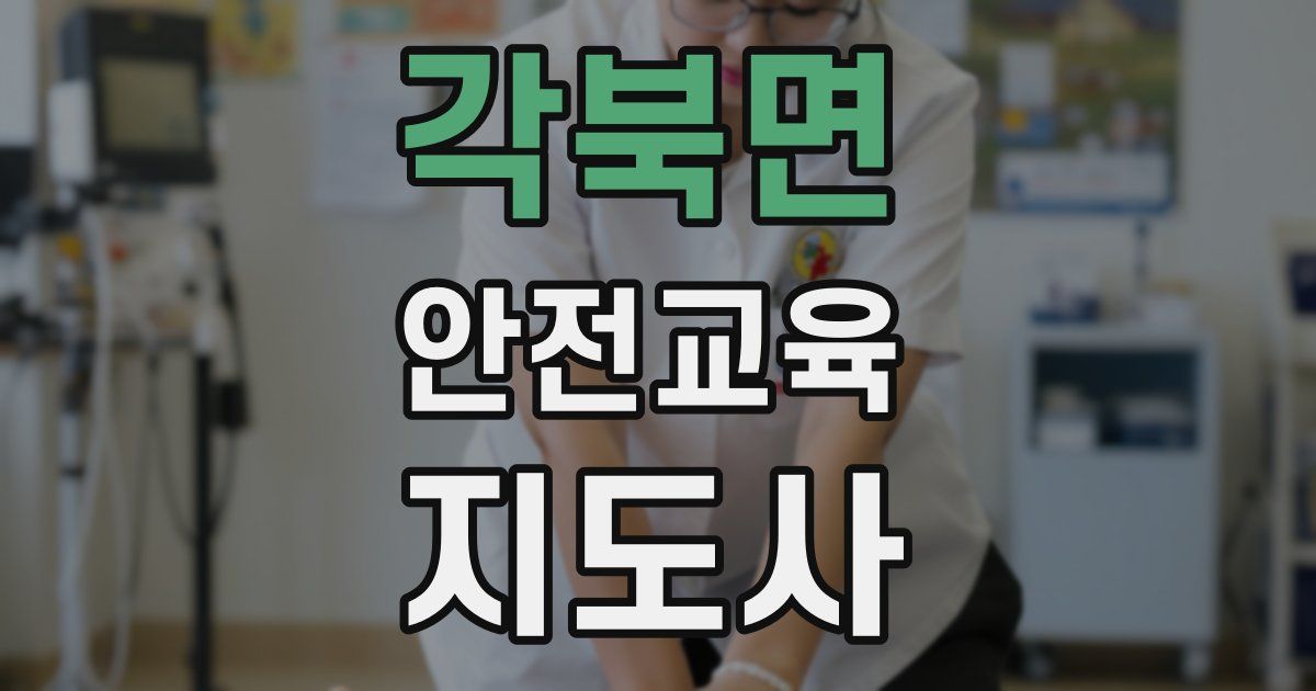 각북면 안전교육지도사 자격증