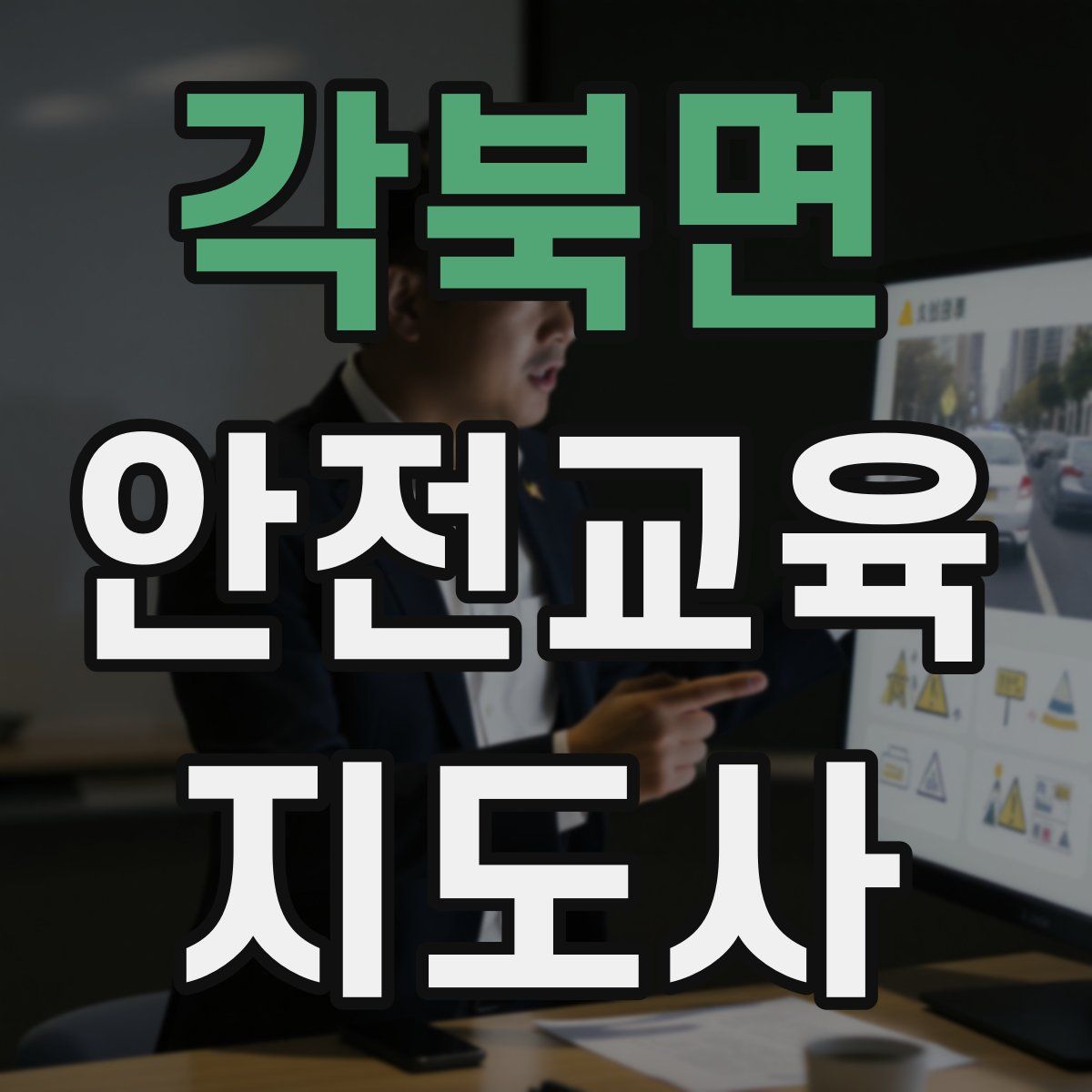 각북면 안전교육지도사 자격증