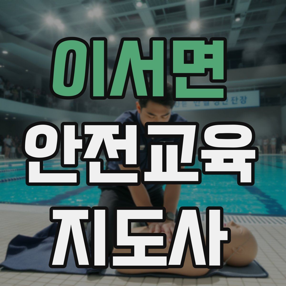 이서면 안전교육지도사 자격증 신학기 안전교육 프로그램 예시