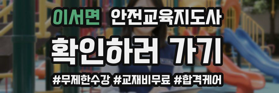 이서면 안전교육지도사 자격증