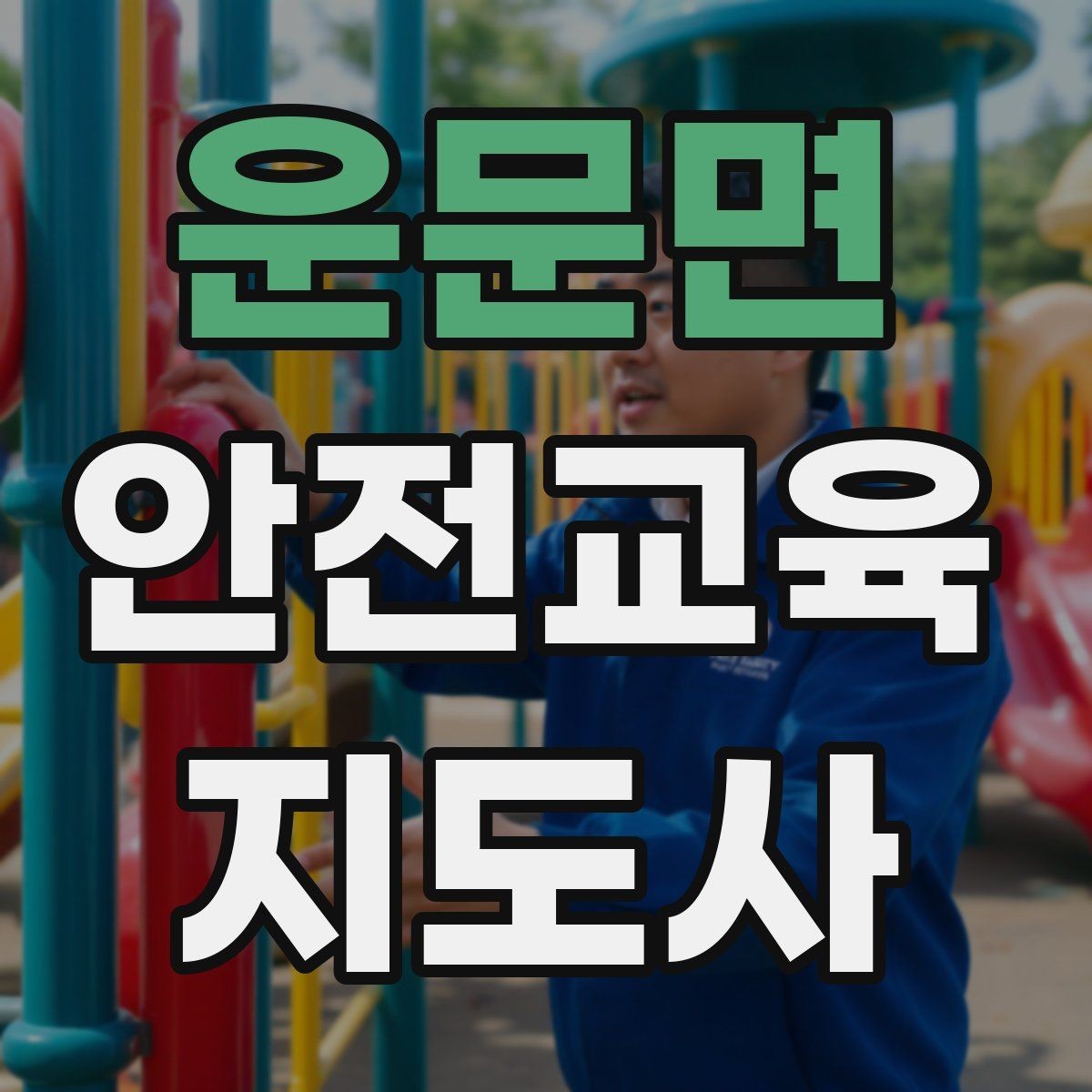 운문면 안전교육지도사 자격증 시험 과목 구성 정리