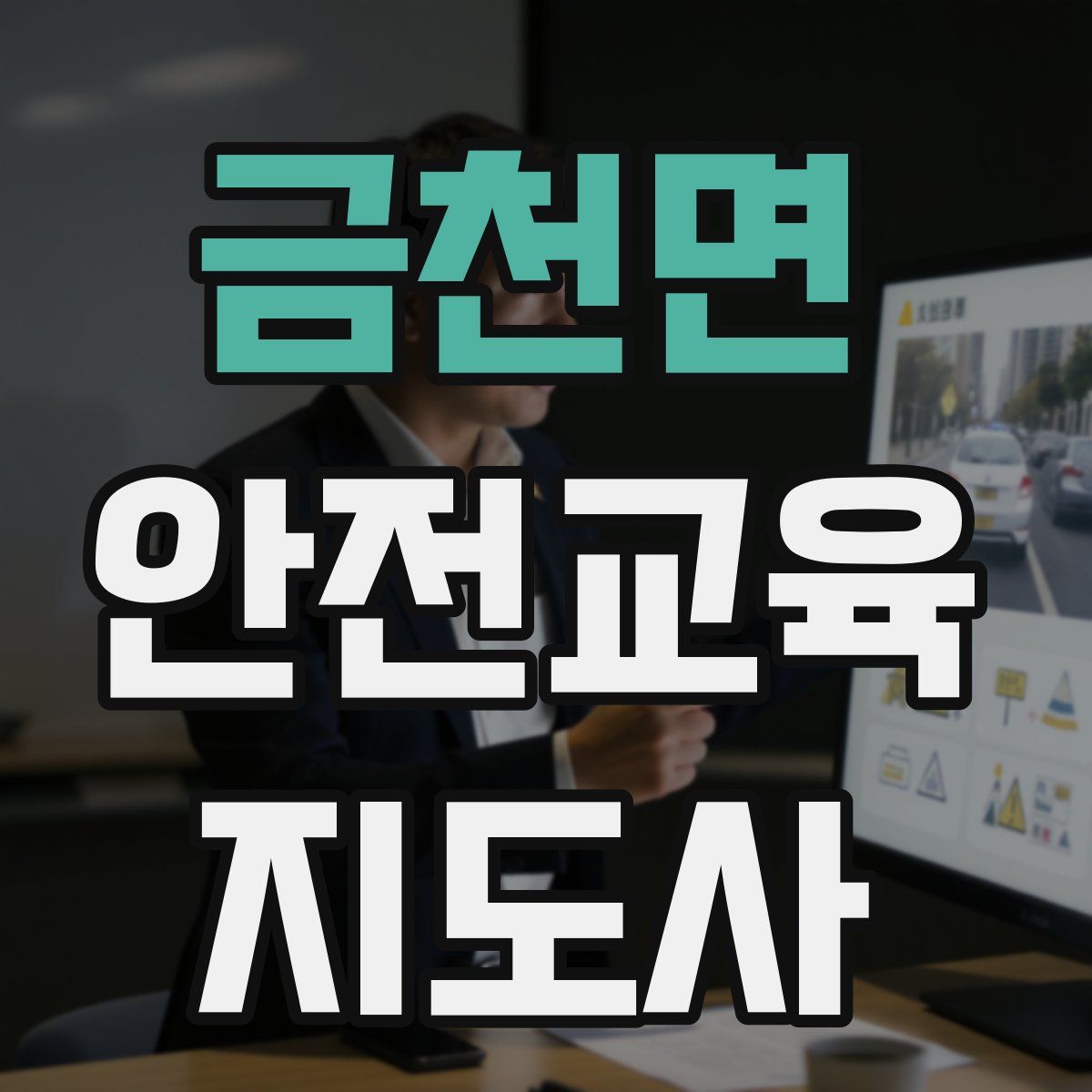 금천면 안전교육지도사 자격증
