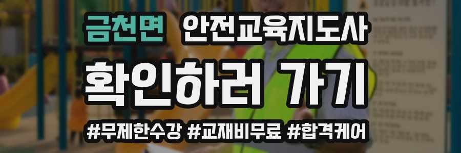 금천면 안전교육지도사 자격증
