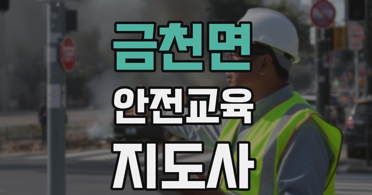 금천면 안전교육지도사 자격증