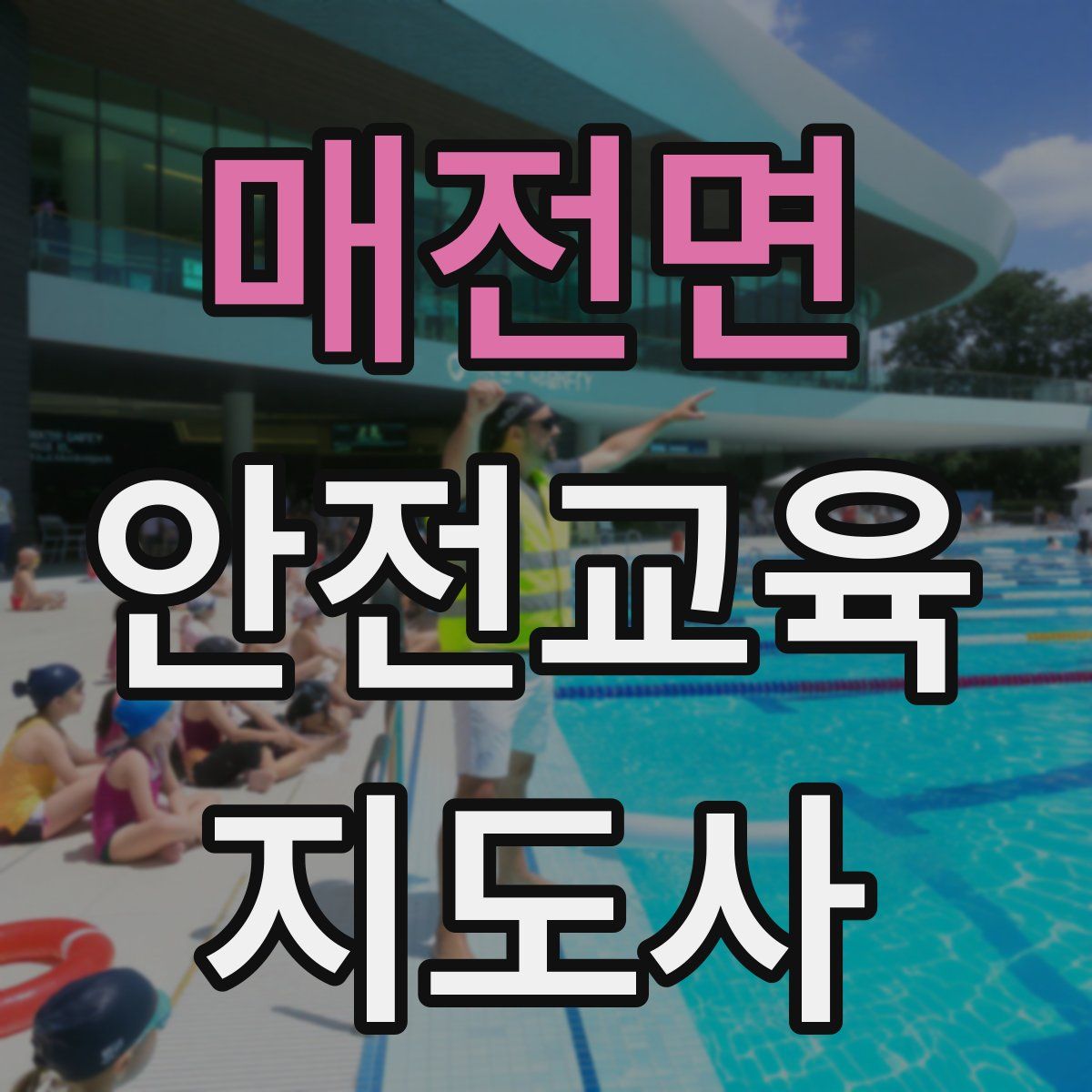 매전면 안전교육지도사 자격증