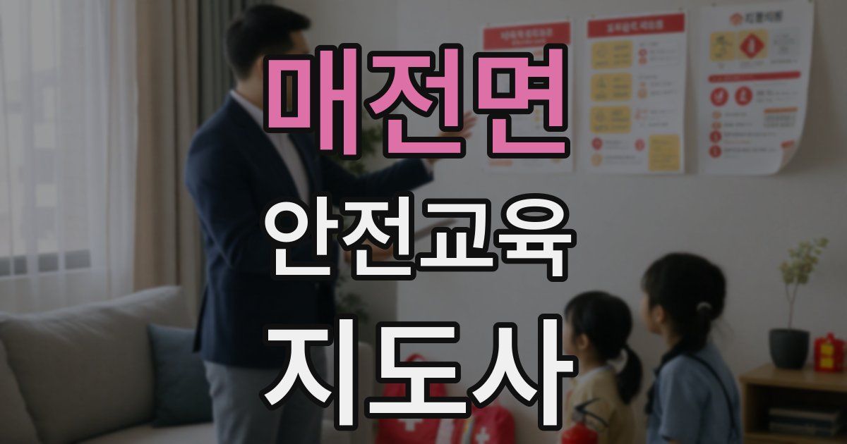 매전면 안전교육지도사 자격증