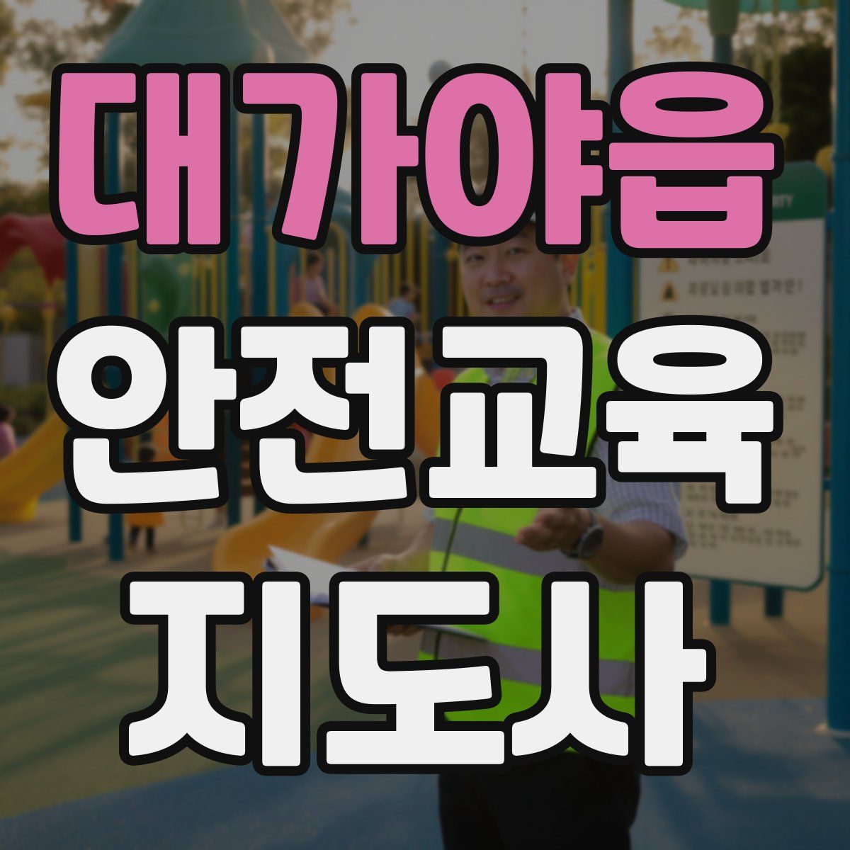 대가야읍 안전교육지도사 자격증