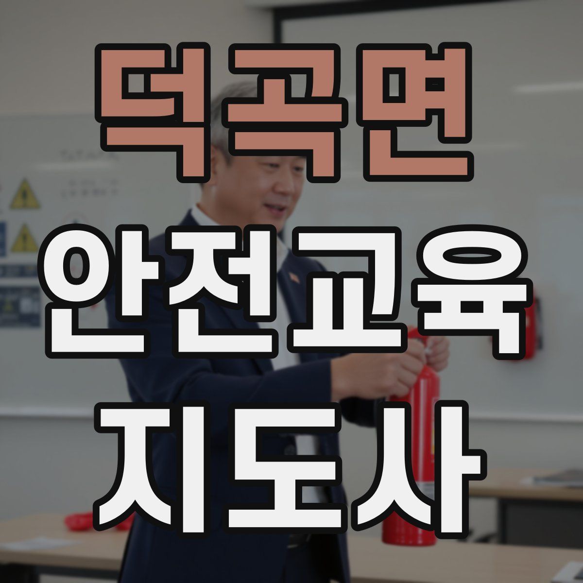 덕곡면 안전교육지도사 자격증