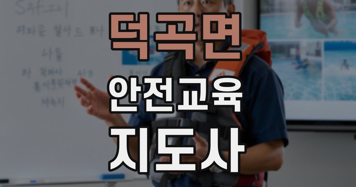 덕곡면 안전교육지도사 자격증