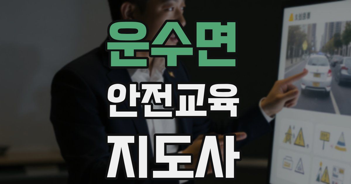 운수면 안전교육지도사 자격증