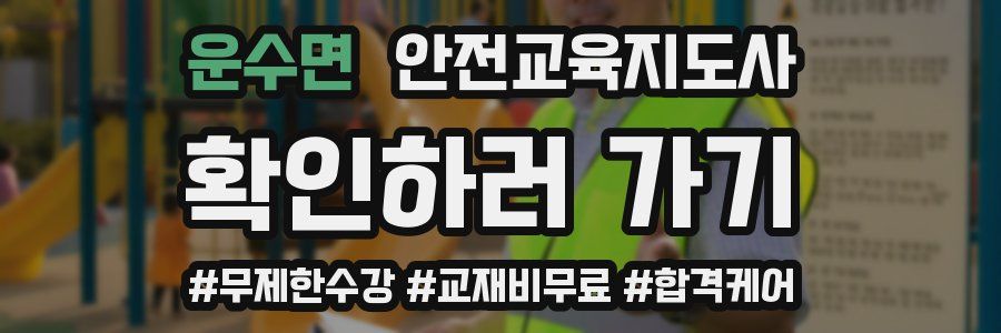 운수면 안전교육지도사 자격증