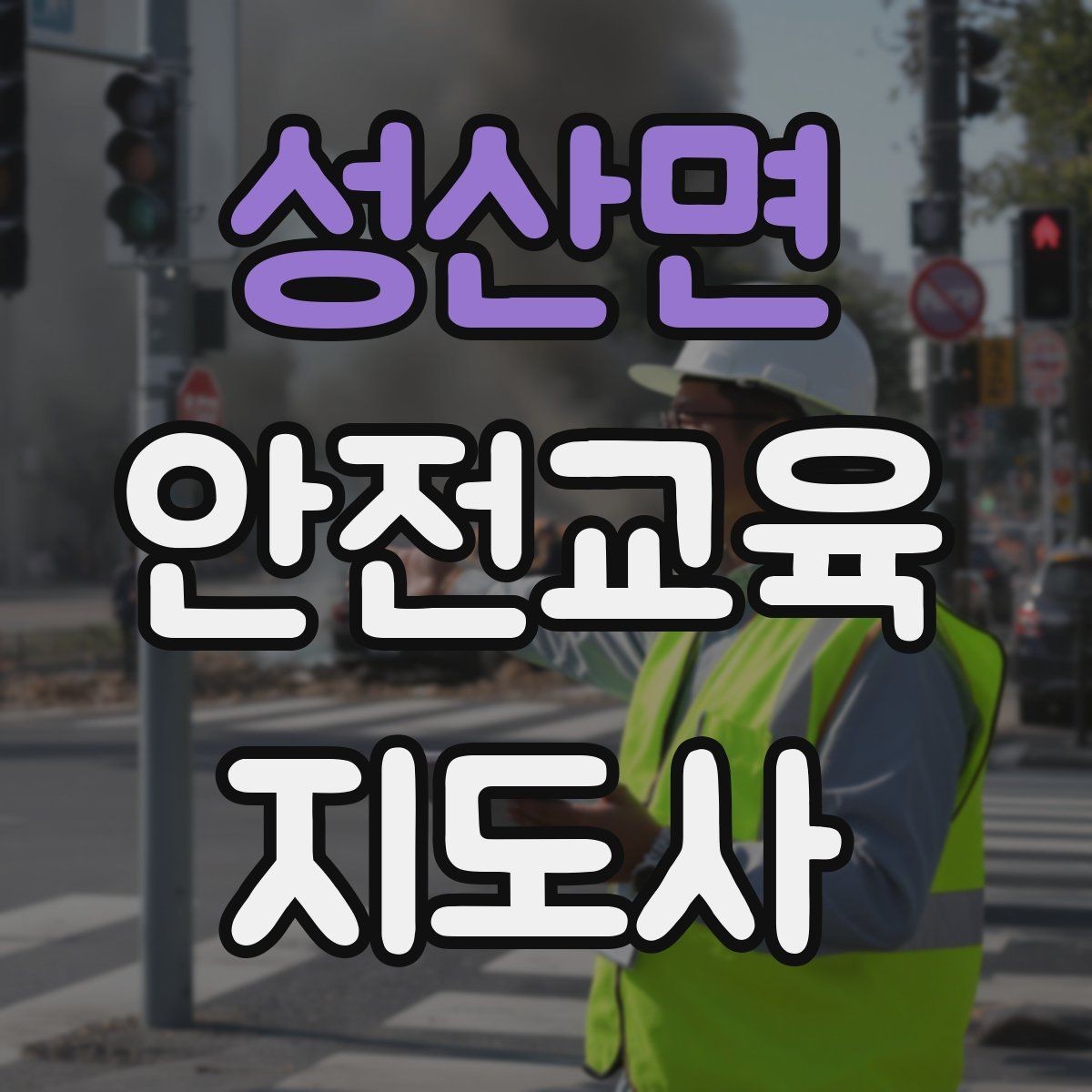 성산면 안전교육지도사 자격증 출강 후 복기 노트를 쓰는 습관