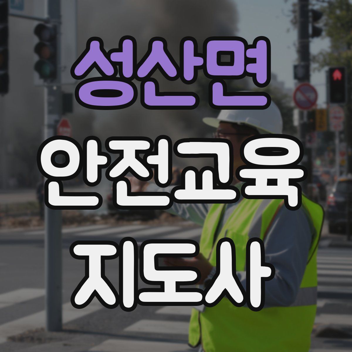 성산면 안전교육지도사 자격증