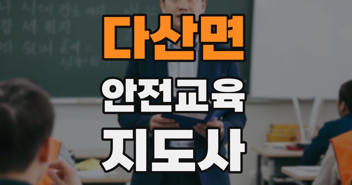 다산면 안전교육지도사 자격증