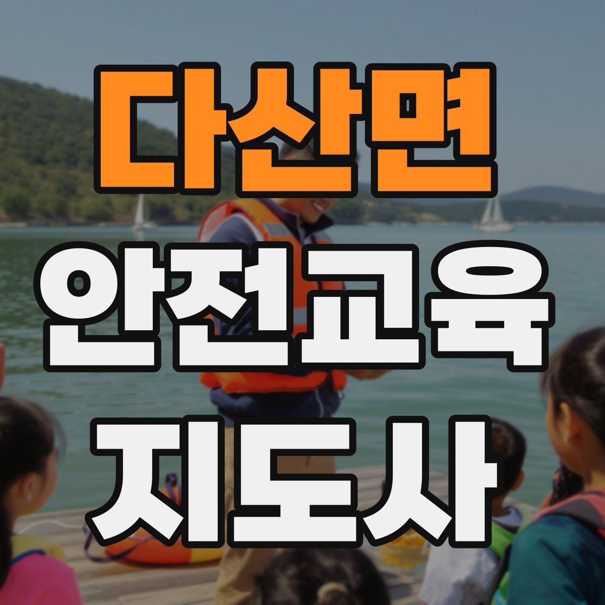 다산면 안전교육지도사 자격증