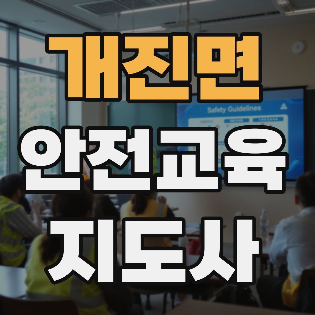 개진면 안전교육지도사 자격증 평가 가능한 수업을 만드는 방법