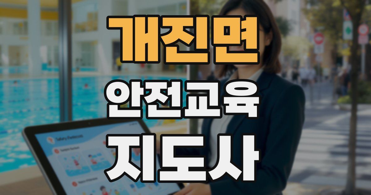 개진면 안전교육지도사 자격증