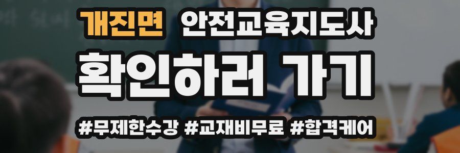 개진면 안전교육지도사 자격증