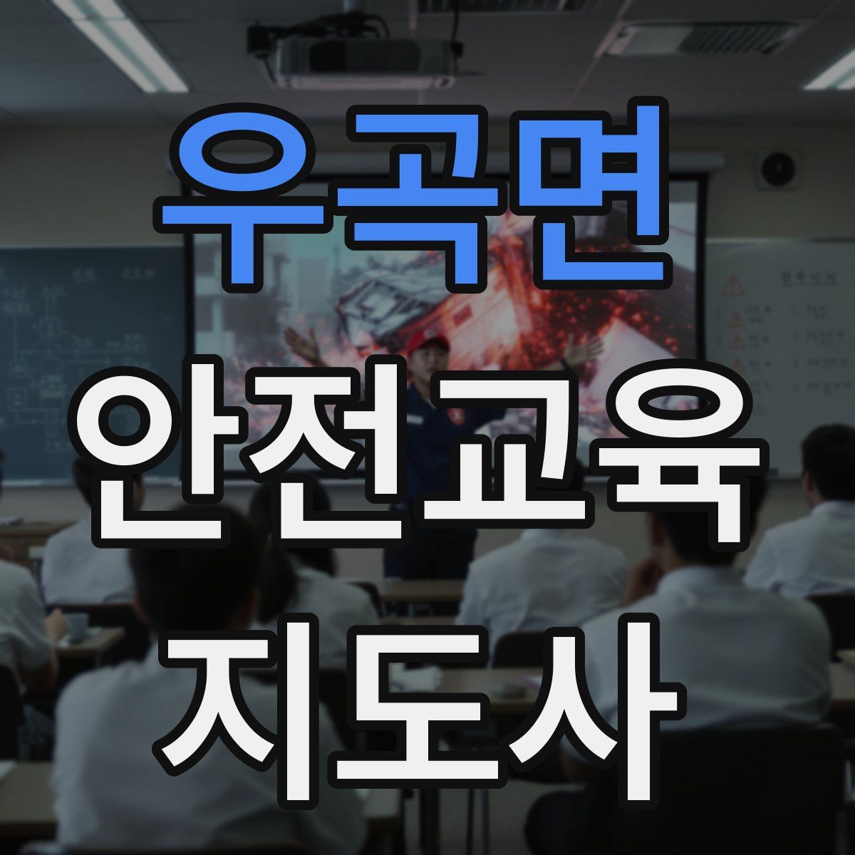우곡면 안전교육지도사 자격증