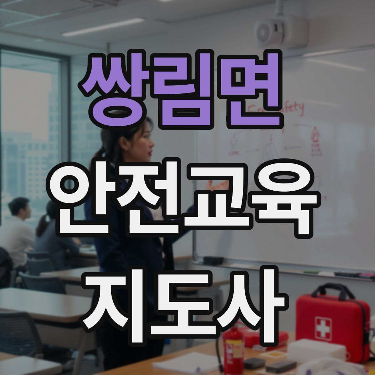 쌍림면 안전교육지도사 자격증
