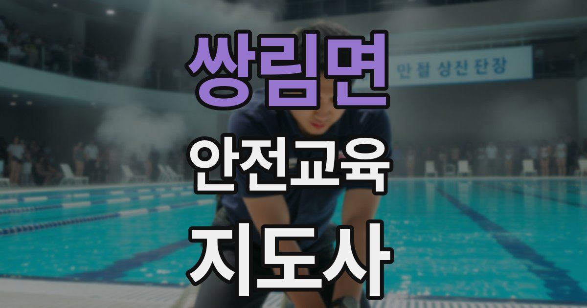 쌍림면 안전교육지도사 자격증