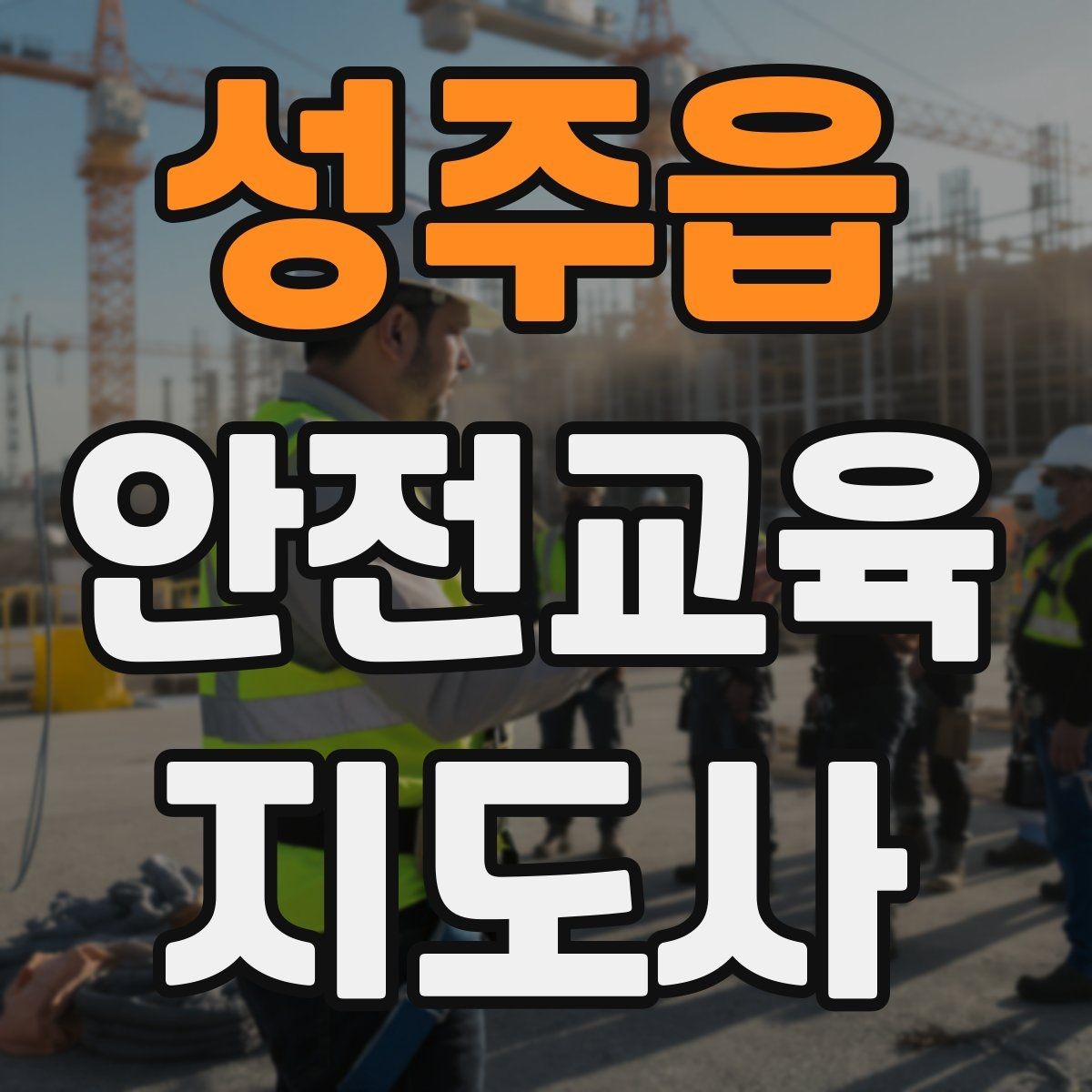 성주읍 안전교육지도사 자격증 취득 후 교육 활동 준비