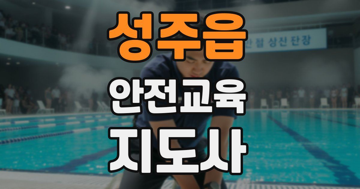 성주읍 안전교육지도사 자격증