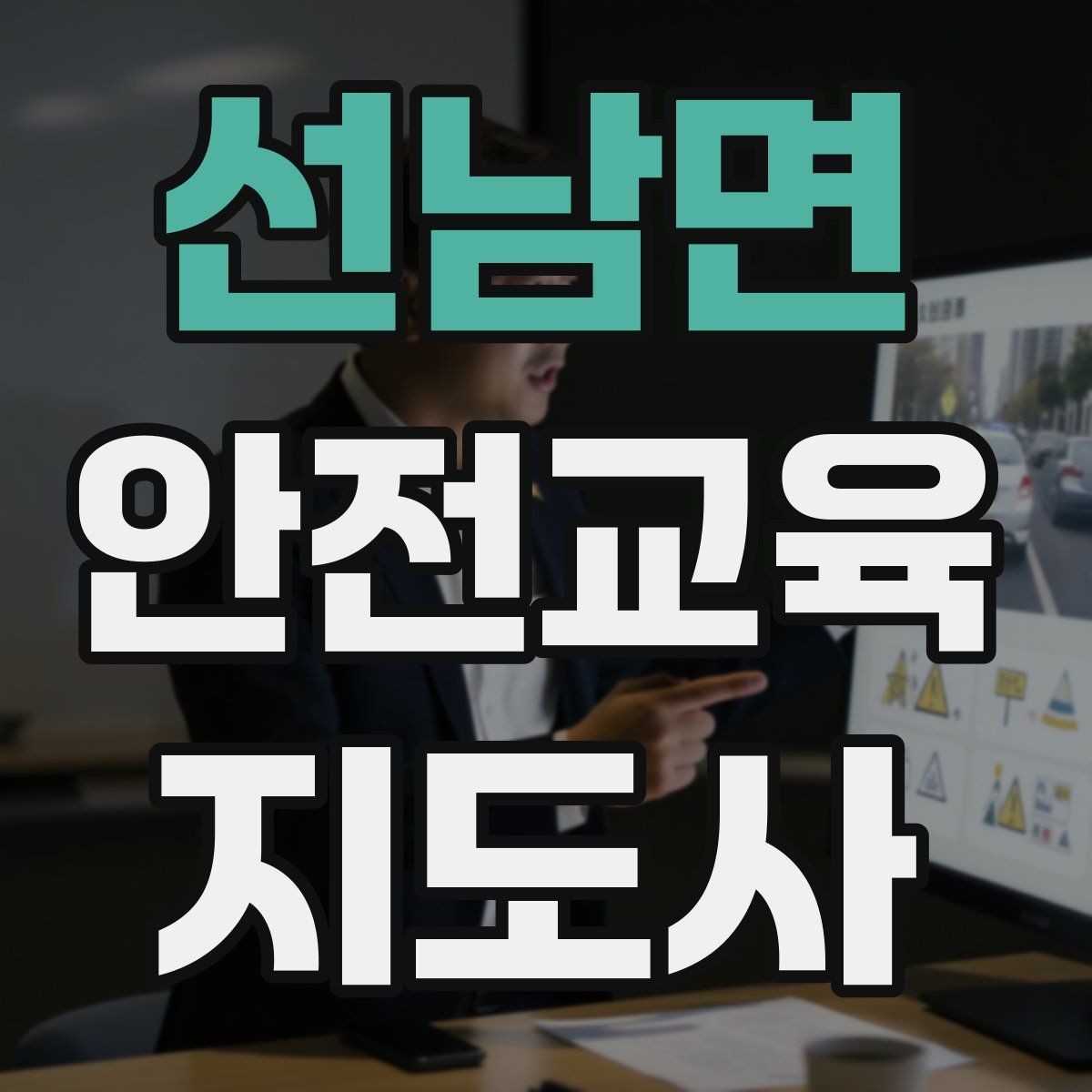 선남면 안전교육지도사 자격증 교육 네트워크 구축 방법