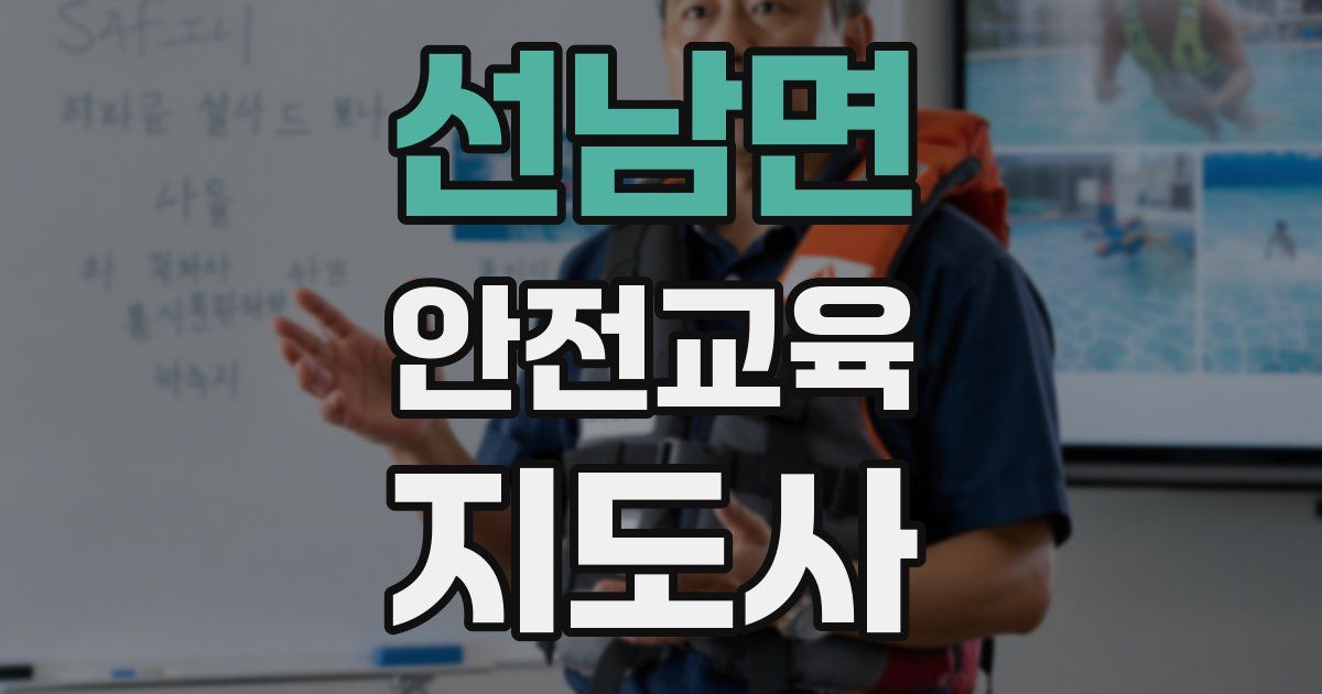 선남면 안전교육지도사 자격증