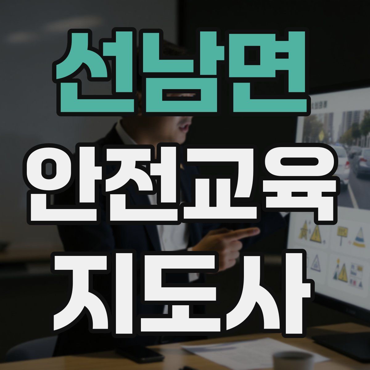 선남면 안전교육지도사 자격증