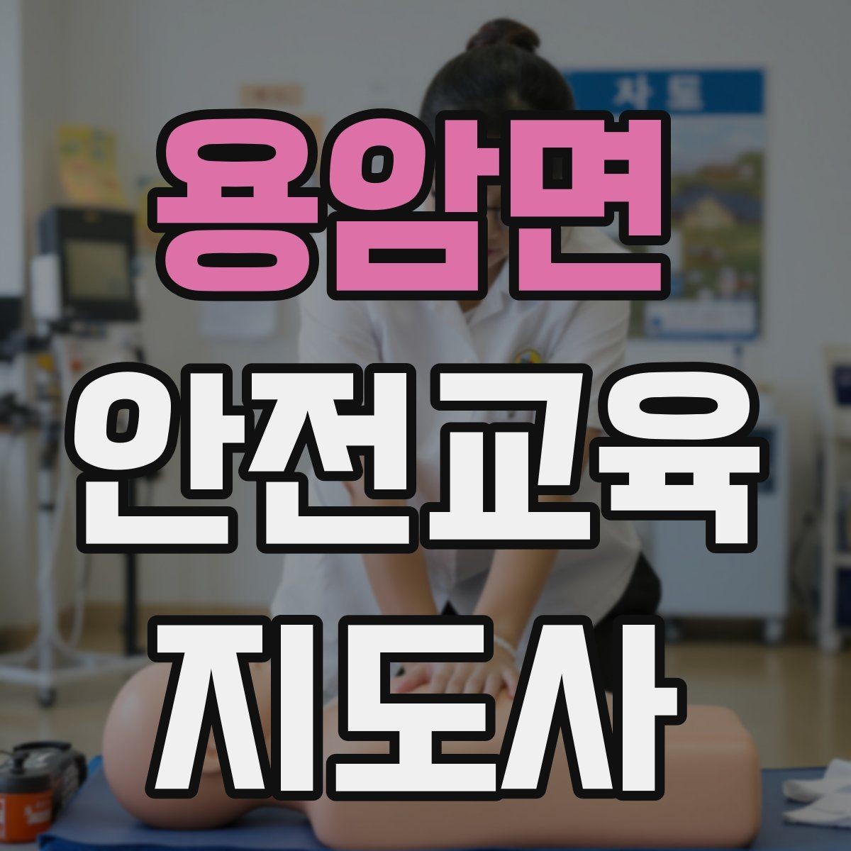 용암면 안전교육지도사 자격증 청소년 안전교육 진행 방법