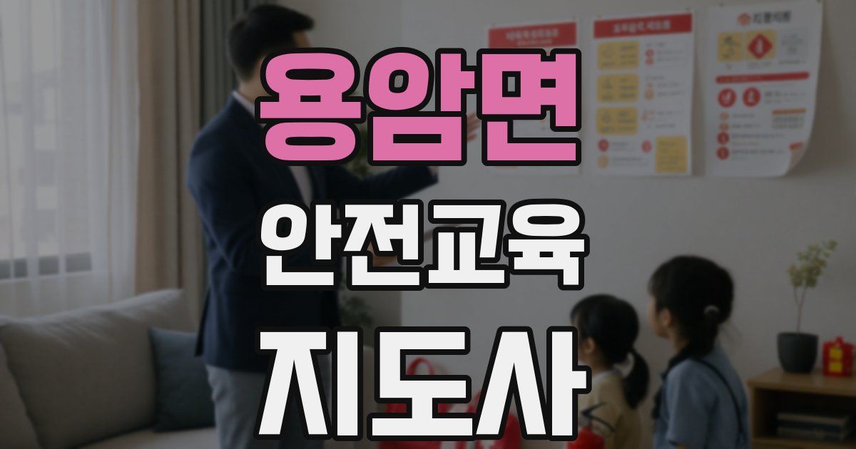 용암면 안전교육지도사 자격증