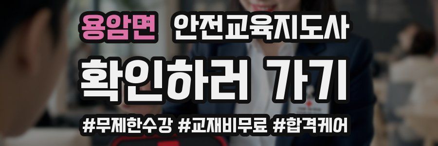 용암면 안전교육지도사 자격증