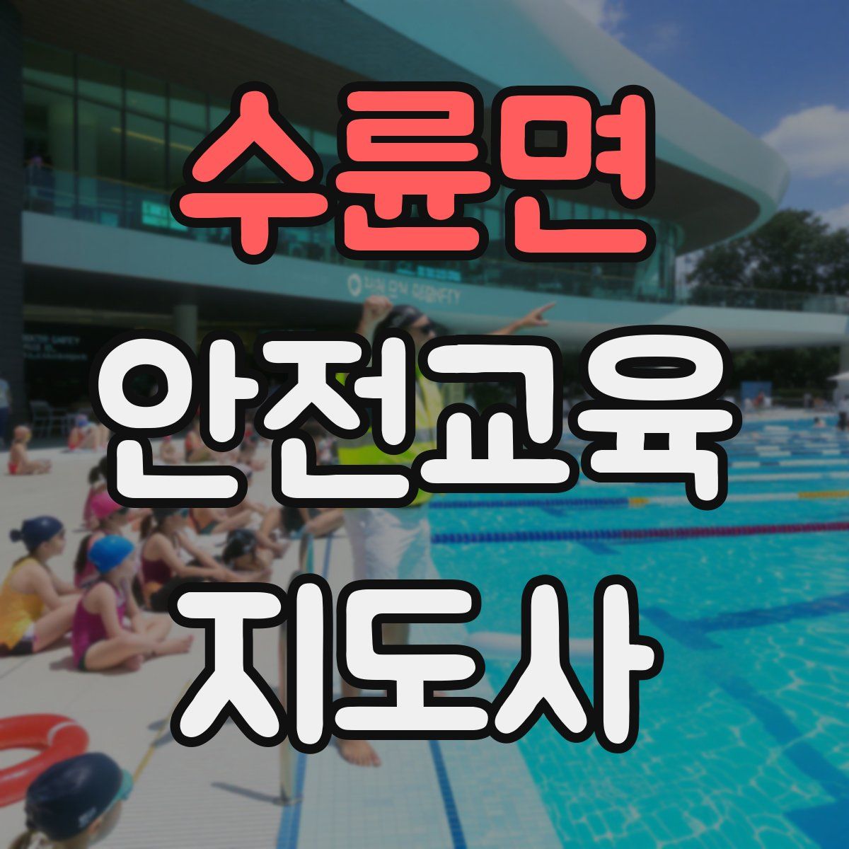 수륜면 안전교육지도사 자격증