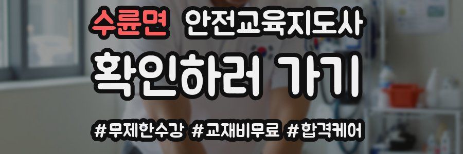 수륜면 안전교육지도사 자격증