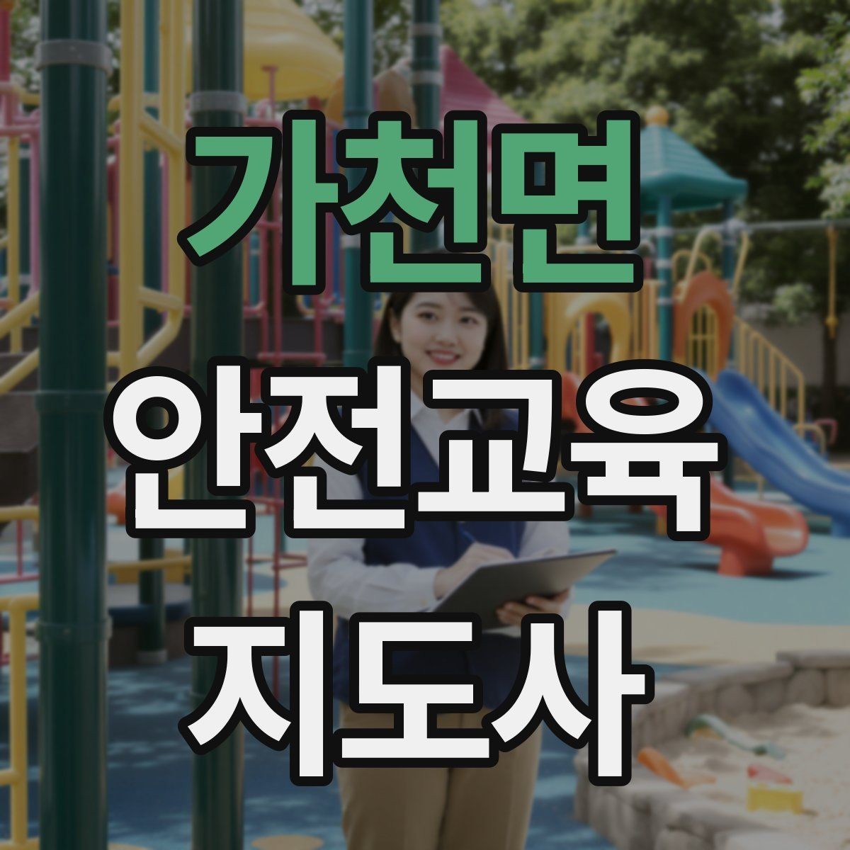 가천면 안전교육지도사 자격증 교육 사업 활용 방법