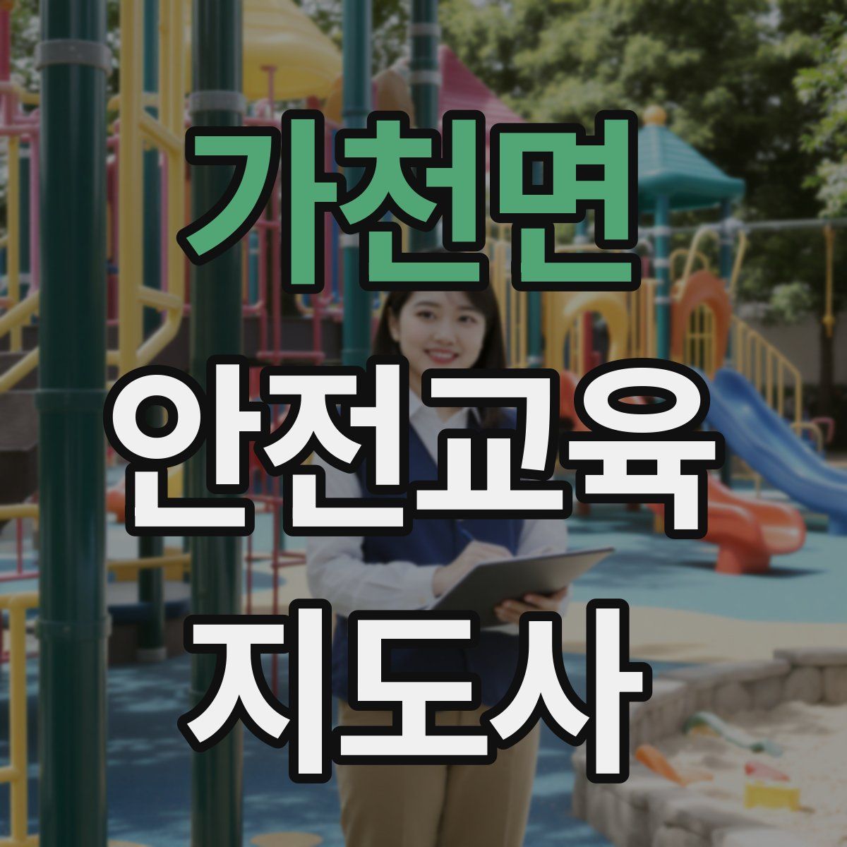 가천면 안전교육지도사 자격증