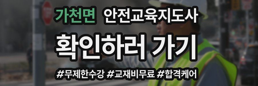 가천면 안전교육지도사 자격증