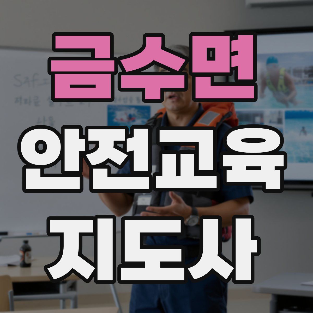 금수면 안전교육지도사 자격증