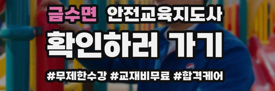 금수면 안전교육지도사 자격증