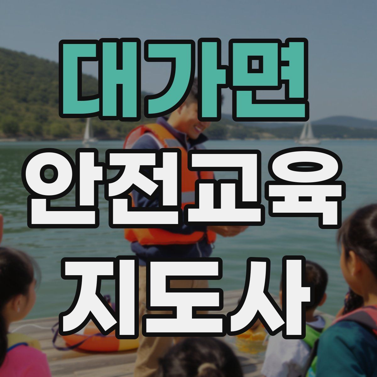 대가면 안전교육지도사 자격증