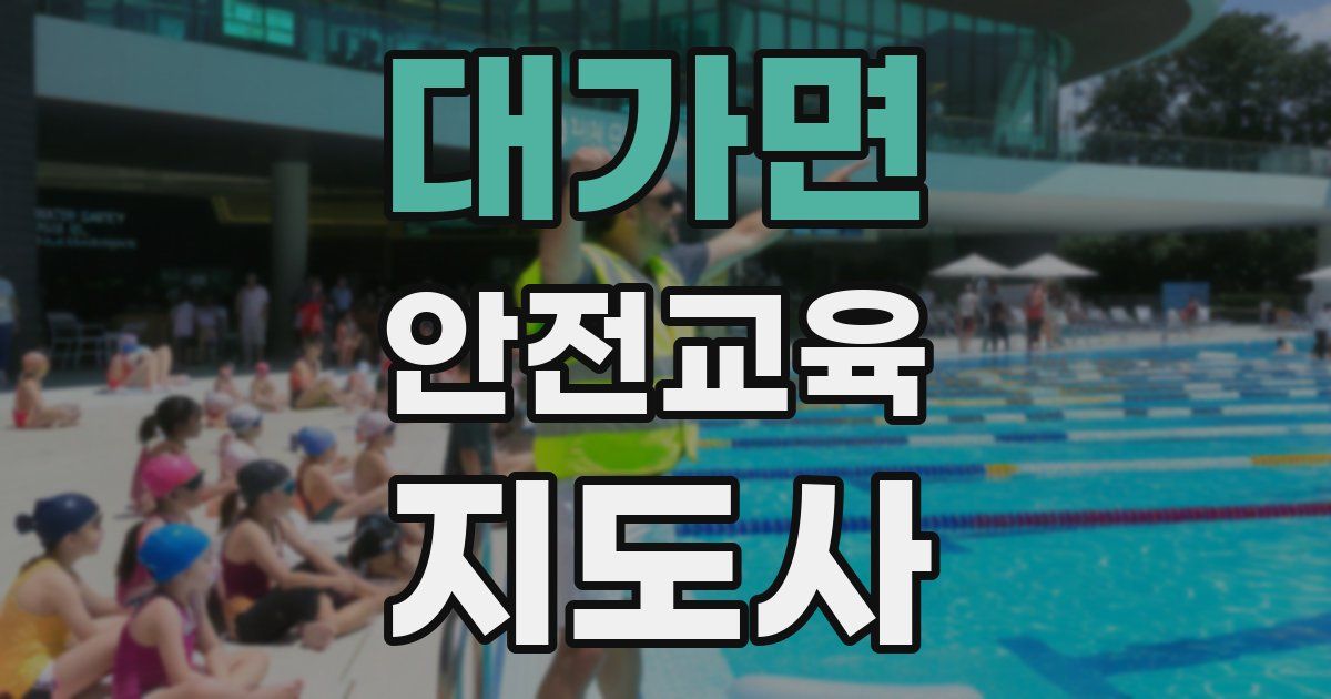 대가면 안전교육지도사 자격증