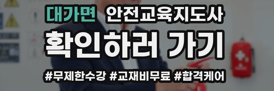 대가면 안전교육지도사 자격증