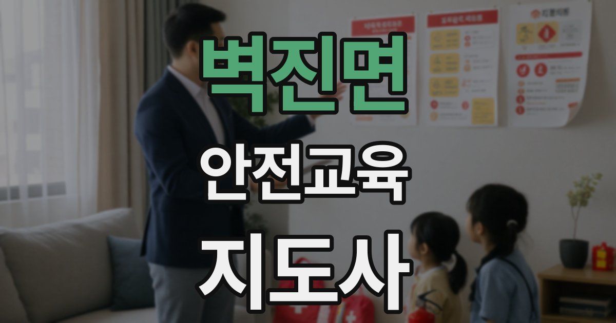 벽진면 안전교육지도사 자격증