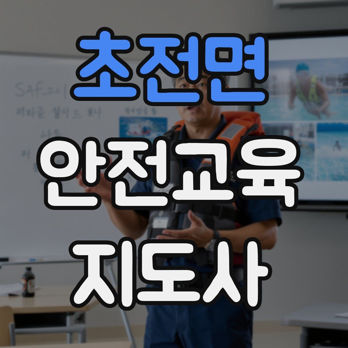 초전면 안전교육지도사 자격증 교육 문의를 재방문으로 연결하는 방법
