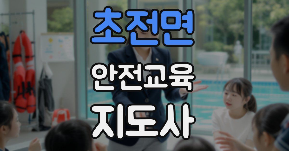 초전면 안전교육지도사 자격증