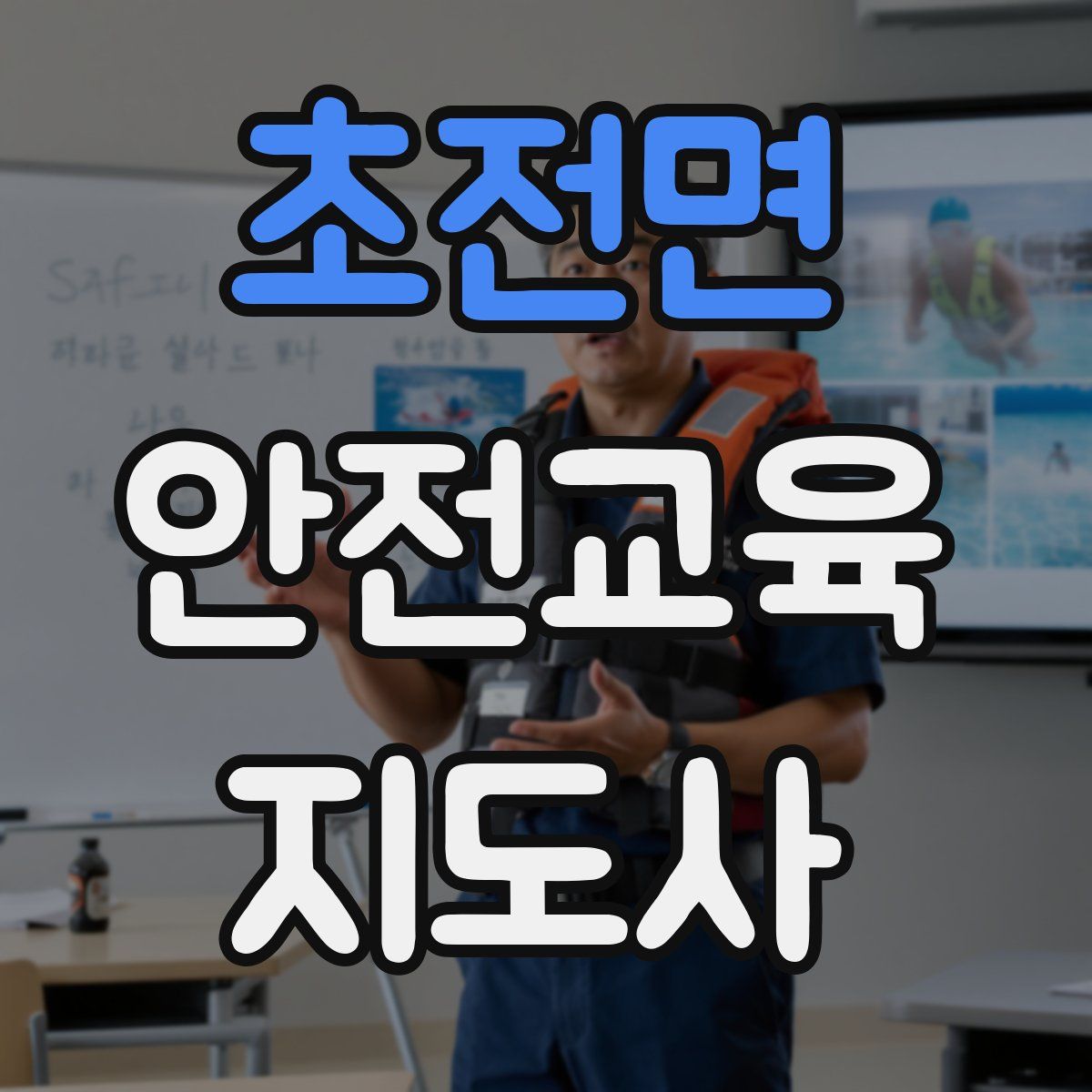 초전면 안전교육지도사 자격증