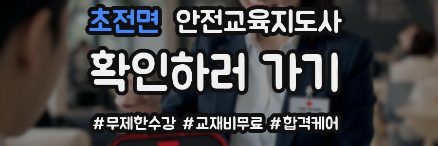 초전면 안전교육지도사 자격증